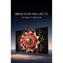 23년모델 TCL 98인치 98Q10H Q10H 3000nits 2304로컬디밍, 사다리차(현장결제), 스탠드형