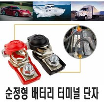 자동차 배터리 단자 안전커버 터미널 클램프 퀵릴리즈 추가금없음 커넥터 클립, (선택2번)안전커버배터리단자(-)