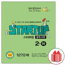 사은품+2023년 숨마쿰라우데 중학 수학 스타트업 2-하 중등 2-2, 중등2학년