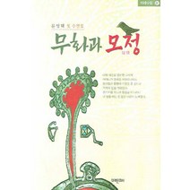무화과 모정:문영택 첫 수필집, 미래문화사, 문영택 저