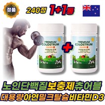 노인 단백질 보충제 초유 면역글로블린 츄어블 아연 딸기맛 정 성인 분유 파우더 가루 소화잘되는 분말 프로틴 PROTEIN 대용량 뉴질랜드 60대 70대 80대 어르신 에좋은 추천