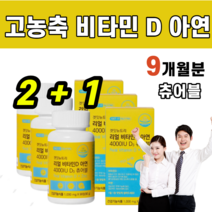 고함량 비타민 D3 아연 4000IU 요구르트 맛 츄어블 아라비아검 옥수수전분 팜유 유기농 과일 뼈 건강 학생 직장인 야외 부족 실내 활동 임신 준비 임산부 재택 근무 비타민디, 3통