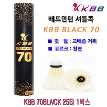 KBB 79 배드민턴 셔틀콕 1박스(25타)