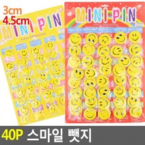 40P 스마일뺏지 3cm/4.5cm 스마일와펜 악세사리뺏지 스마일뺏지 브로치 버튼뱃지 스마일브로치 뱃지 스마일핀 뺏지 와펜 배지 스마일뱃지
