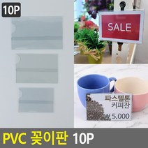 매대 상품진열 가격표 행사 안내 꽂이 10p