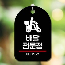 ForU671 오픈 부재중 간판 배달전문점 명판 표지판 알림판 디자인문패 사무실표찰, 블랙