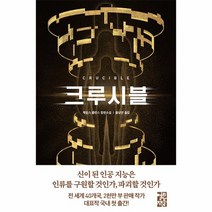 크루시블, 열린책들, 제임스 롤린스(저),열린책들