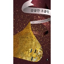 씁쓸한 초콜릿, 에프(F), 미리암 프레슬러