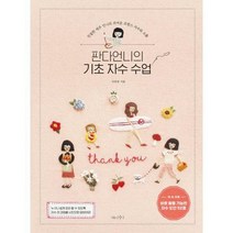 판다언니의 기초 자수 수업:친절한 제주 언니의 귀여운 프랑스 자수와 소품, 나무수, 박준영 저