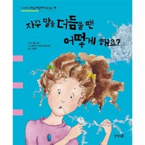 웅진북센 자꾸 말을 더듬을 땐 어떻게 해요, One color | One Size@1