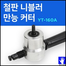 블루핸드 철판 니블러 만능 커터 절단 직소 공구