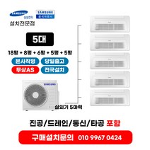삼성에어컨 시스템에어컨 냉난방기 5대 18평+8평+6평+5평+5평+실외기 5마력