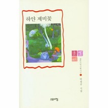 하얀제비꽃-102(열린시학기획시선), 상세페이지 참조, 상세페이지 참조, 상세페이지 참조