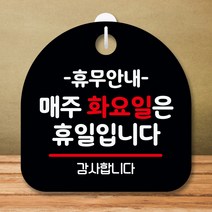 뭉키데코 표지판 안내판 팻말 푯말 실내 미니간판 제작 출력_S8_137_휴무안내 매주 화요일 휴일, 블랙