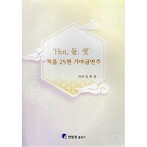 [밀크북] 한림원 - Hot 둘 셋 처음 25현 가야금연주 : Hot 둘 셋