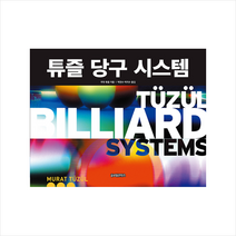 글로벌콘텐츠 튜즐 당구 시스템 + 미니수첩 증정, 무랏 튜즐, 박천수 외 옮김