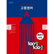 100발100중 고1 내신 기출문제집 영어 A(1학기 중간고사), 금성(최인철)학생용