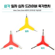 일자 드라이버 수공구 삼각뿔 자전거공구 육각렌치 공구 육각소켓 자전거정비 육각비트 작업공구