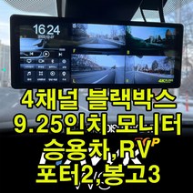 호크탑/4채널 블랙박스/9.25인치모니터/캠핑카/덤프/버스/트레일러/승용차/RV/화물차/포터2/봉고3/전/후방카메라/좌/우카메라/어라운드뷰, 블랙, 포터2/봉고3용 후방카메라