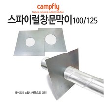 캠프플라이 스파이럴연통100 125 연통설치소품 화목난로, 100창문막이, 1개