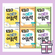 메가어휘력 P 1 2 3 4 단계 학년 1일 10분 [당일발송|무료배송|사은품], 1일 10분 메가어휘력 2
