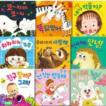 키위북스/다독다독 아기 그림책 1-9 세트(전9권.보드북)/우리모두함께해.그럼내가먹을까.난정말행복해.우리아가사랑해 외