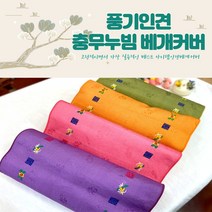 [풍기인견] 충무누빔 인견 쟈크베개커버