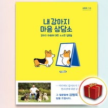 사은품+내 강아지 마음 상담소