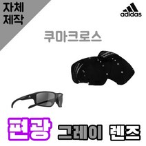 자체제작 아디다스 고글 렌즈 교체 쿠마크로스 편광 그레이 실버 a424 6061 야구, 편광+변색+미러렌즈(Gr), 렌즈만 발송됩니다. (테는 미포함), 주문 후 교환 환/불 취소가 불가능합니다.