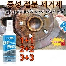 1+1/2+2/3+3 중성 철분 제거제 토처엠버서더 철분제거제 자동차 도색면 차량 도색제거 백색차량 세정제, 100ml*20
