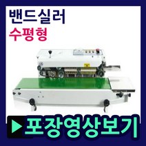밴드실러 자동실링기 수평형실링기 자동포장기 탁상형 마스크포장 부직포실링 오토실링기 자동밴딩기, 밴드실러-770DH