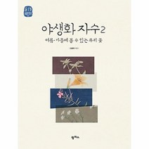 야생화 자수 2 여름 가을에 볼 수 있는 우리 꽃 05 느리게 만드는 특별한 이야기, 상품명