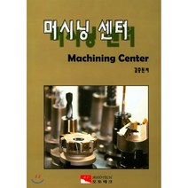 머시닝 센터, 오토테크, 김충원 지음