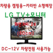 LG TV20 차량용 소형매장 캠핑용 TV모니터 DC12V, TV+차량전원잭+안테나