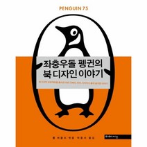 웅진북센 좌충우돌 펭귄의 북 디자인 이야기, One color | One Size@1