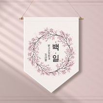 족자현수막 G007 월배너 칠순현수막 백일, 족자G007(중)_B형상족자, 환갑
