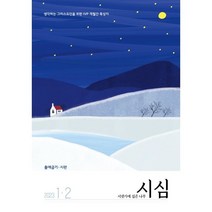 시냇가에 심은 나무 (격월간) : 1 2월 [2023], IVP