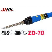 자야인두기 ZD70/납땜인두/전기인두기/터보인두기, 1세트