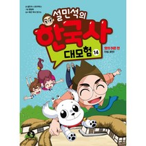 설민석의 한국사 대모험 14 -명의 허준 편 : 안녕 로빈! (최신판), 단꿈아이