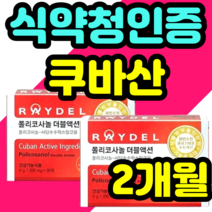 식약청인증 쿠바산 사탕수수왁스알코올 폴리코사놀 식약청 기능성 인증 복용방법 Raydel 여자 남성 여성 policosanol HDL LDL 수치 수입 정품 추천 가격
