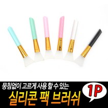 [풀리줄리] 실리콘 팩브러쉬 실리콘브러쉬 팩붓 마사지브러쉬 팩도구 마사지팩도구