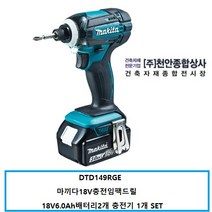마끼다 DTD149RGE 18V 6.0Ah 2배터리 충전임팩드라이버