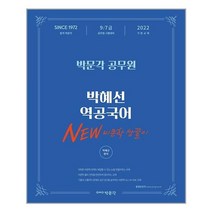 2022 박문각 공무원 박혜선 역공국어 New 비문학 쌍끌이:9 7급 공무원 시험 대비