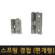 (국산) 스프링경첩 / 가구경첩 나비경첩 문경첩 고급경첩 이지경첩 방문경첩, 1인치반(편개형)