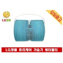 LG정품 HW500DAS 사용 퓨리케어 가습기 워터필터