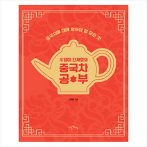 이른아침 차쟁이 진제형의 중국차 공부 + 미니수첩 증정, 진제형