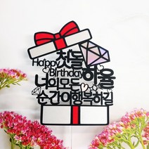 [무료배송]써니토퍼 선물상자 케이크토퍼 생일토퍼 토퍼주문 토퍼제작, 너의모든순간이행복하길