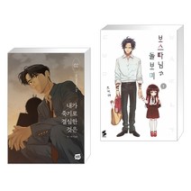 내가 죽기로 결심한 것은 2 + 보스 따님과 돌보미 1 (전2권)