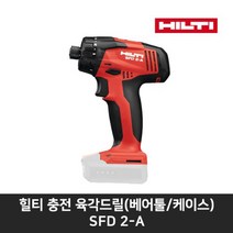 힐티 충전드릴드라이버SFD 2-A (베어툴 케이스), 1개