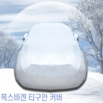 성에방지커버 폭스바겐 티구안 초경량 자동차커버 8호